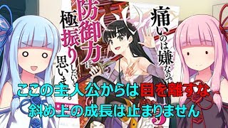 【VOICEROID】 痛いのは嫌なので防御力に極振りしたいと思います5 ／ 読書感想#55 【ライトノベル】