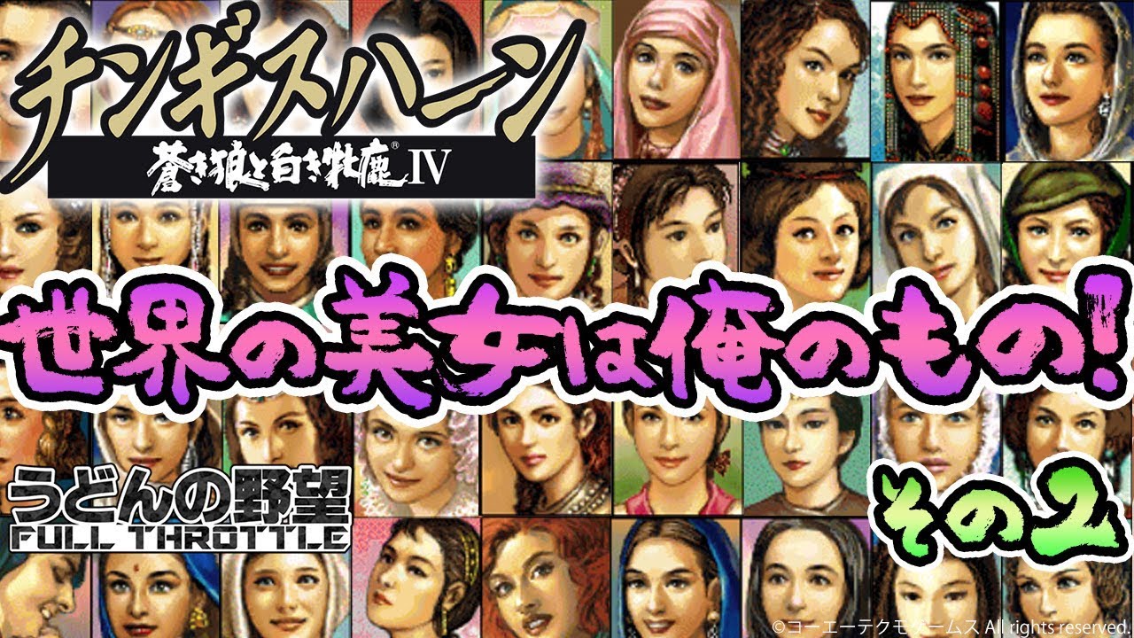 『チンギスハーン・蒼き狼と白き牝鹿IV with PK』世界の美女は俺のもの！その2【うどんの野望】
