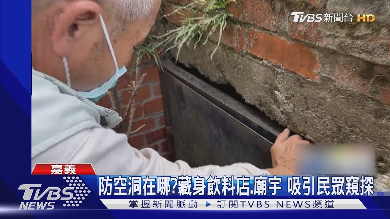 防空洞在哪?竟然藏身飲料店、廟宇 吸引民眾窺探