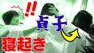 超パニック状態！貞子5体がアイドルの寝起きを襲う！