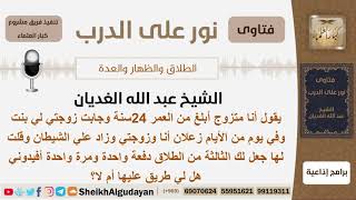 صورة قال لزوجته جعل لك الثالثة من الطلاق دفعة واحدة فماذا عليه؟ الشيخ الغديان - مشروع كبار العلماء