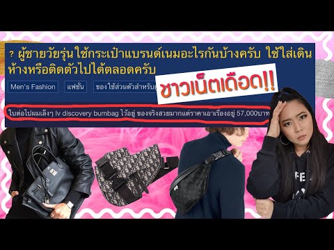 รีวิวกระเป๋า สะพาย ข้าง ผู้ชาย