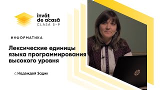 "Лексические единицы языка программирования высокого уровня"
