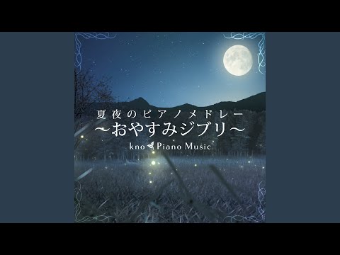 ひまわりの家の輪舞曲 (崖の上のポニョ)