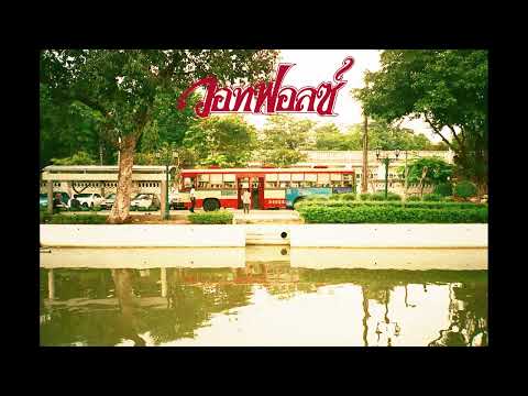 WHATFALSE  - น่าร้อน น่ารัก..