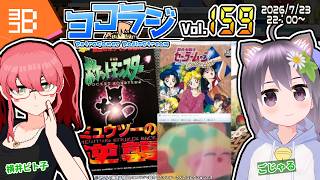 【レトロゲーム番組】ヨコラジ Vol.159【定期配信】