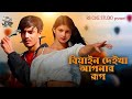 বিয়াইন দেইখা আপনার রূপ Biyan Deikha Apnar Rup RoyelXTasmina