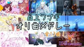 【オリ曲】白上フブキオリジナル曲サビメドレー