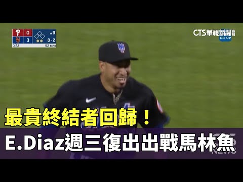 最貴終結者回歸！　E.Diaz週三復出出戰馬林魚