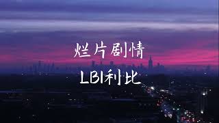 Download lagu 烂片剧情 (Lan Pian Ju Qing) - LBI利比 [Chinese   Pinyin   English] mp3