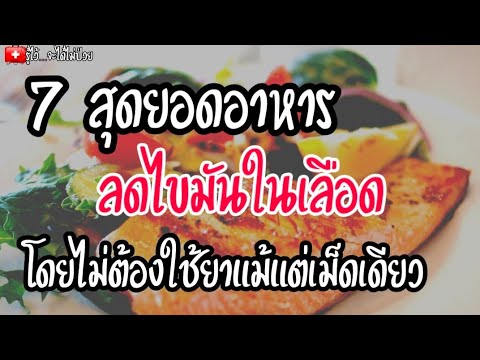 7 สุดยอดอาหารลดไขมันในเลือดโดยไม่ใช้ยา