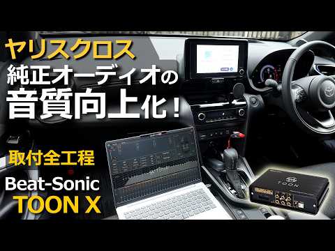 A way to dramatically improve the audio quality of your Yaris Cross. [Beat-Sonic TOON X DSP-T332 ...