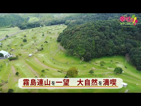 2021年10月27日(水)放送 第4回 かかしの里でパークゴルフも温泉も！
