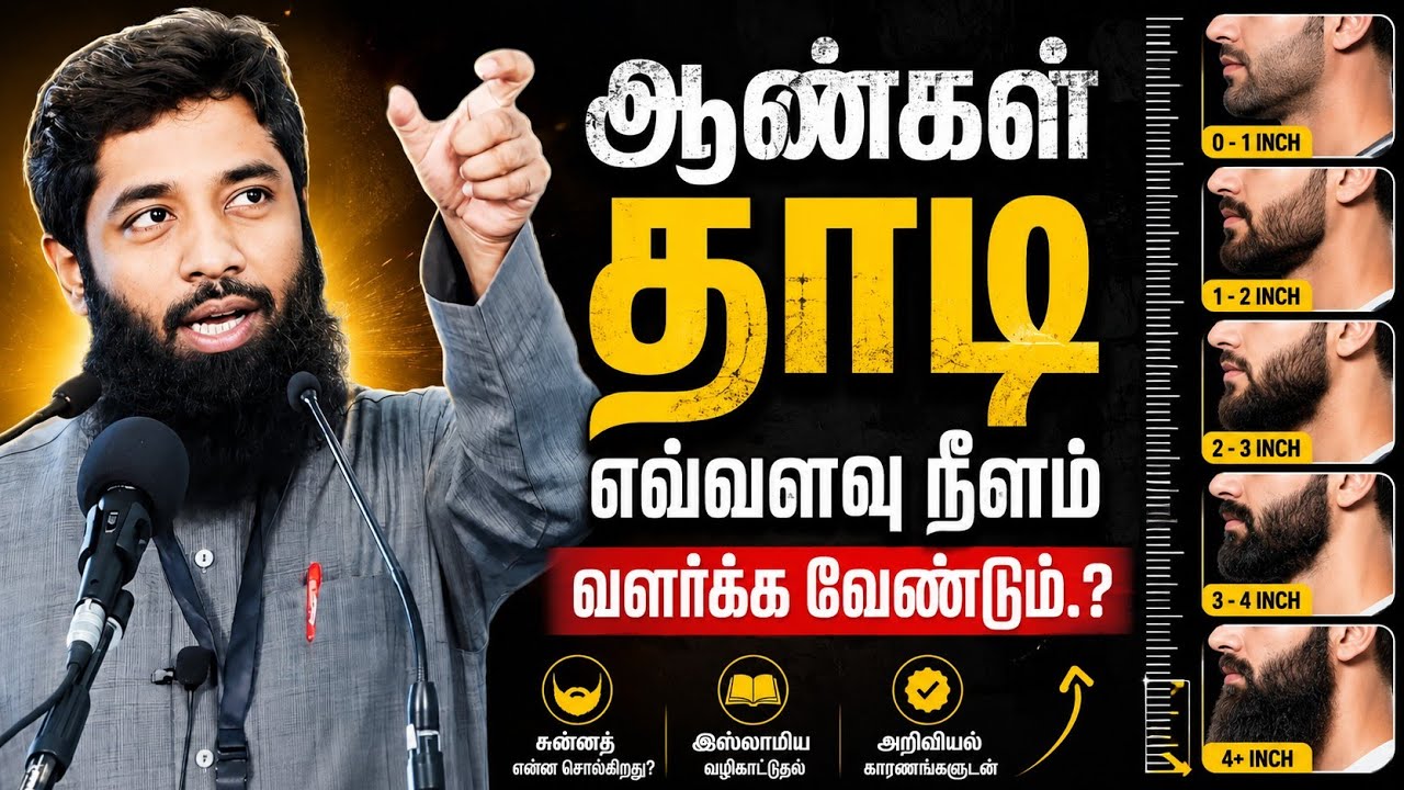 ஆண்கள் தாடி எவ்வளவு நீளம் வளர்க்க வேண்டும்.? | Mujahid Ibnu Razeen