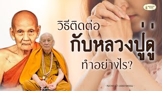 ไม่ยาก !! อยากติดต่อกับหลวงปู่ดู่ ลองทำตามนี้ พรหมปัญโญ || หลวงตาม้าตอบปัญหาธรรม ||