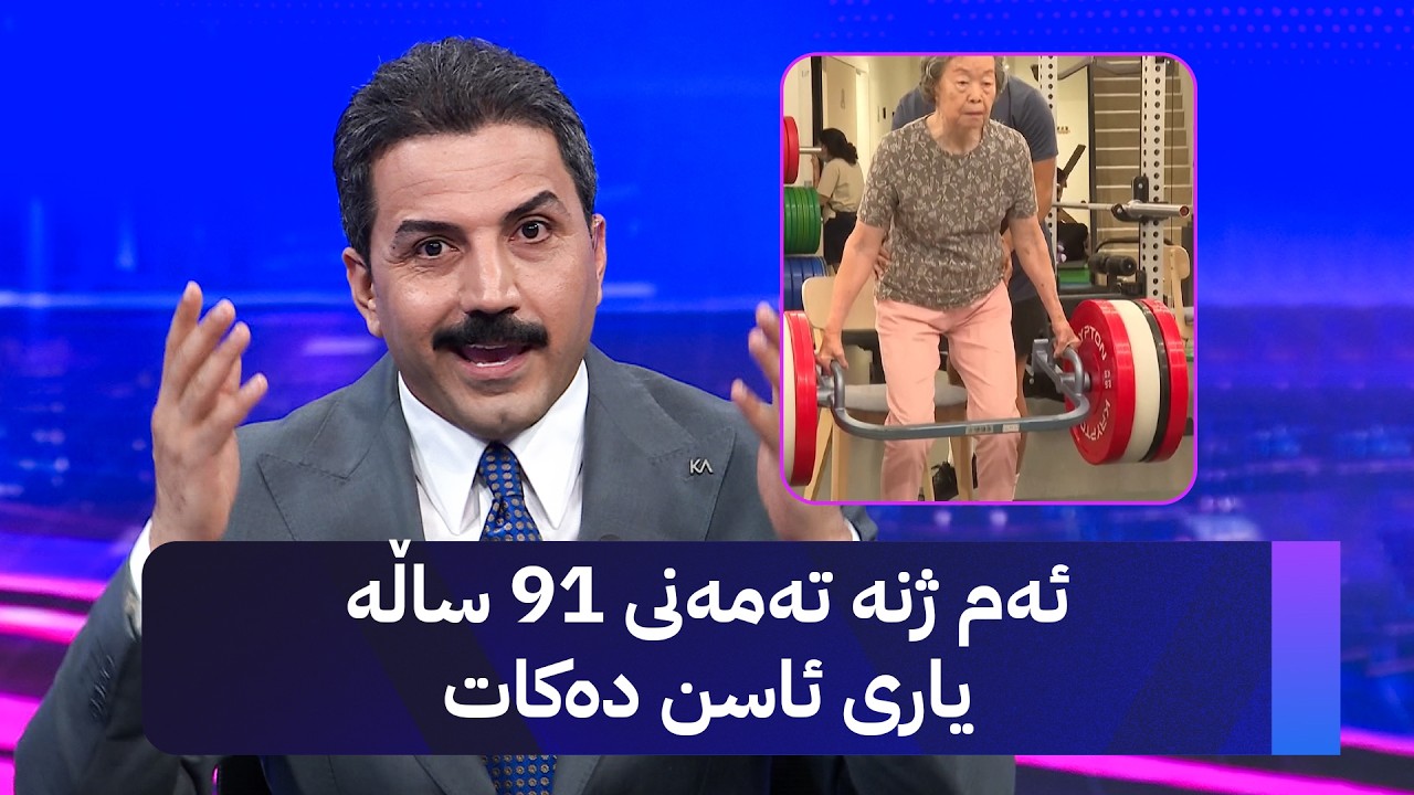 ڤیدیۆ | ئەم ژنە تەمەنی 91 ساڵە یاری ئاسن دەکات