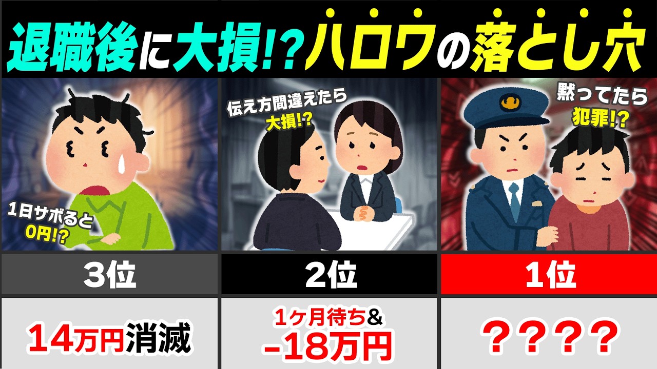 【2026最新】知らないと地獄！ハローワークの落とし穴TOP5｜退職後にやらかすと最大100万円損します