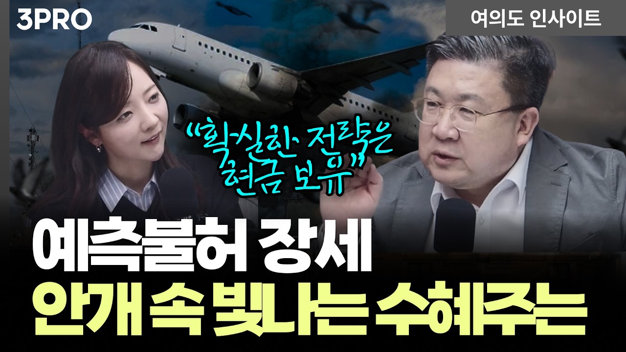 고유가·강달러에도 수혜주가 있다...4월 실적 시즌 대비 핵심 투자 전략 | 차영주 와이즈경제연구소장 [여