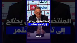 لقجع: المونديال فرصة اقتصادية.. والمنتخب الوطني يحتاج إلى تطوير مستمر thumbnail