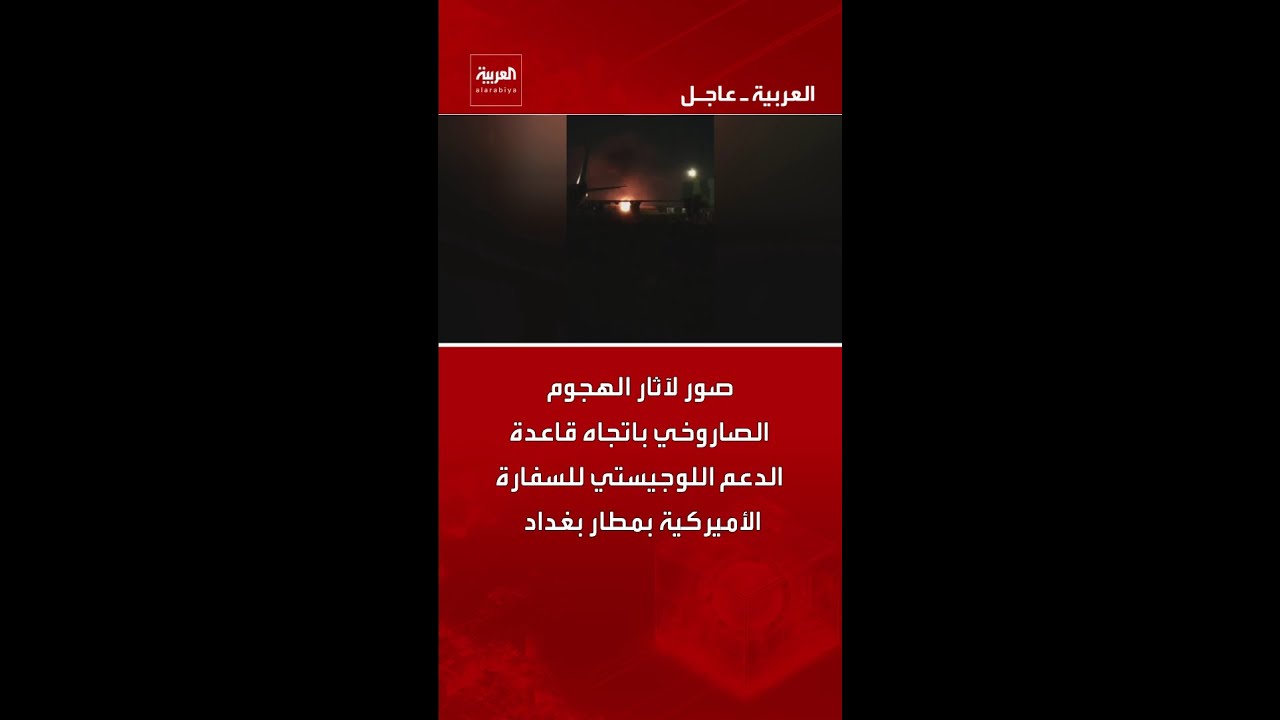 فيديو | صور لآثار الهجوم الصاروخي باتجاه قاعدة الدعم اللوجيستي للسفارة الأميركية بمطار بغداد