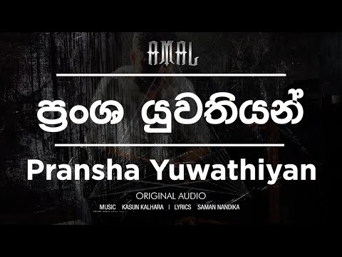 Amal Perera - Pransha Yuwathiyan | ප්‍රංශ යුවතියන් | Original Audio