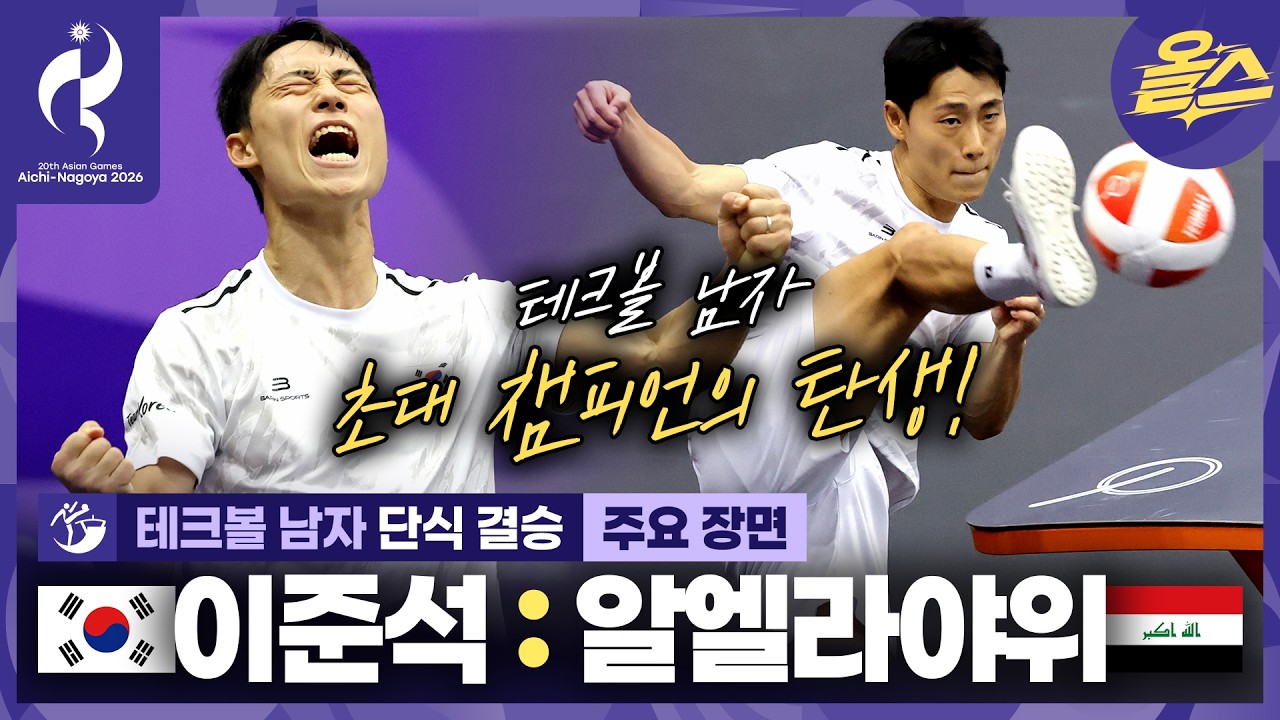 2026년 9월 20일 아시안게임 테크볼 남자 단식 결승 이준석 vs 알레야위