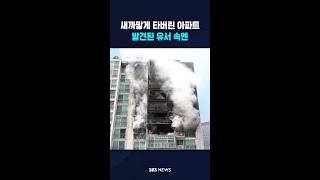 새까맣게 타버린 아파트..발견된 유서 속엔 #shorts