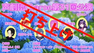 【オリジナル声劇】声劇団Charon第31回公演打ち上げ配信【＃声劇団Charon】