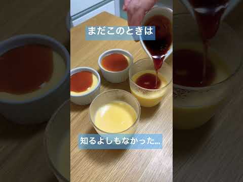 衝撃&hellip;手作りカラメルソースがこんなことになるなんて！！#shorts #スイーツ #プリン