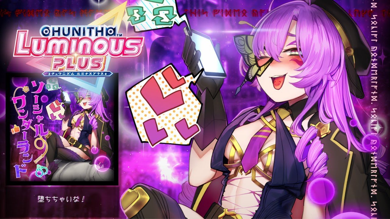 【CHUNITHM】ソーシャルワンダーランド / テヅカ x Aoi feat.すずしろ【公式音源】