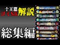 【十王編ゴミSR解説】総集編【デュエマ】