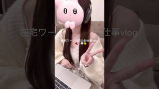 在宅ワークの日のvlog🎀🐶❕ #日常vlog #社会人のvlog #vlog