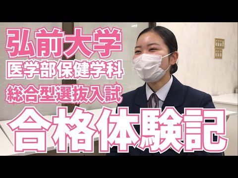 薬学科 弘前大学総合型選抜入試 医学部保健学科合格!!三本木高校田島希来さん