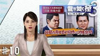 俺たちの家の話が全国で報道されている…！？【龍が如く 極３】＃１０