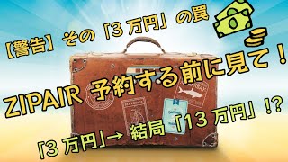 絶対見て】ZIPAIR「片道3万円」の罠。カナダ在住FPが教えるLCCの「本当の総額」と危険すぎるリスク3選
