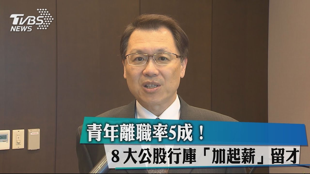 青年離職率5成! 8大公股行庫「加起薪」留才