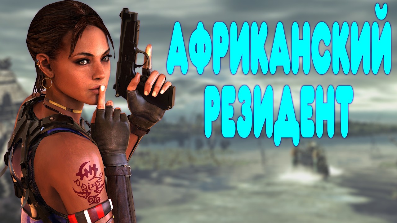 БАЛДЕЖНОЕ ПРОХОЖДЕНИЕ Resident Evil 5