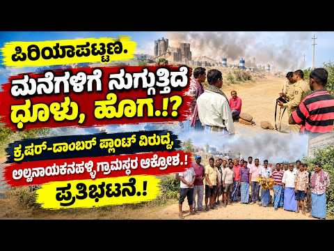 ಪಿರಿಯಾಪಟ್ಟಣ: ಧೂಳು, ಹೊಗೆಯಿಂದ ಜನರ ಆರೋಗ್ಯಕ್ಕೆ ತೊಂದರೆ ಆರೋಪ.!ಕ್ರಷರ್ ಪರವಾನಗಿ ರದ್ದುಪಡಿಸಲು ಗ್ರಾಮಸ್ಥರ ಒತ್ತಾಯ.!
