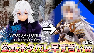 【SAOLR】公式がドロシーのネタバレ情報を葬送にぶっ込んできた件についてｗｗｗ【ソードアート・オンライン ラストリコレクション】#9