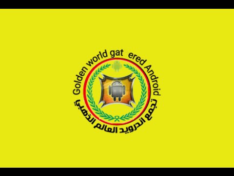 تجمع اندرويد العالم الذهبي ‎ Video
