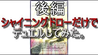 [遊戯王ADSオリカ]シャイニングドローだけでデュエルしてみた。後編
