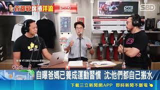 台北市長參選人沈伯洋推運動政策！大談城市運動驛站構想 搶攻健康經濟新藍海｜三立財經iNEWS