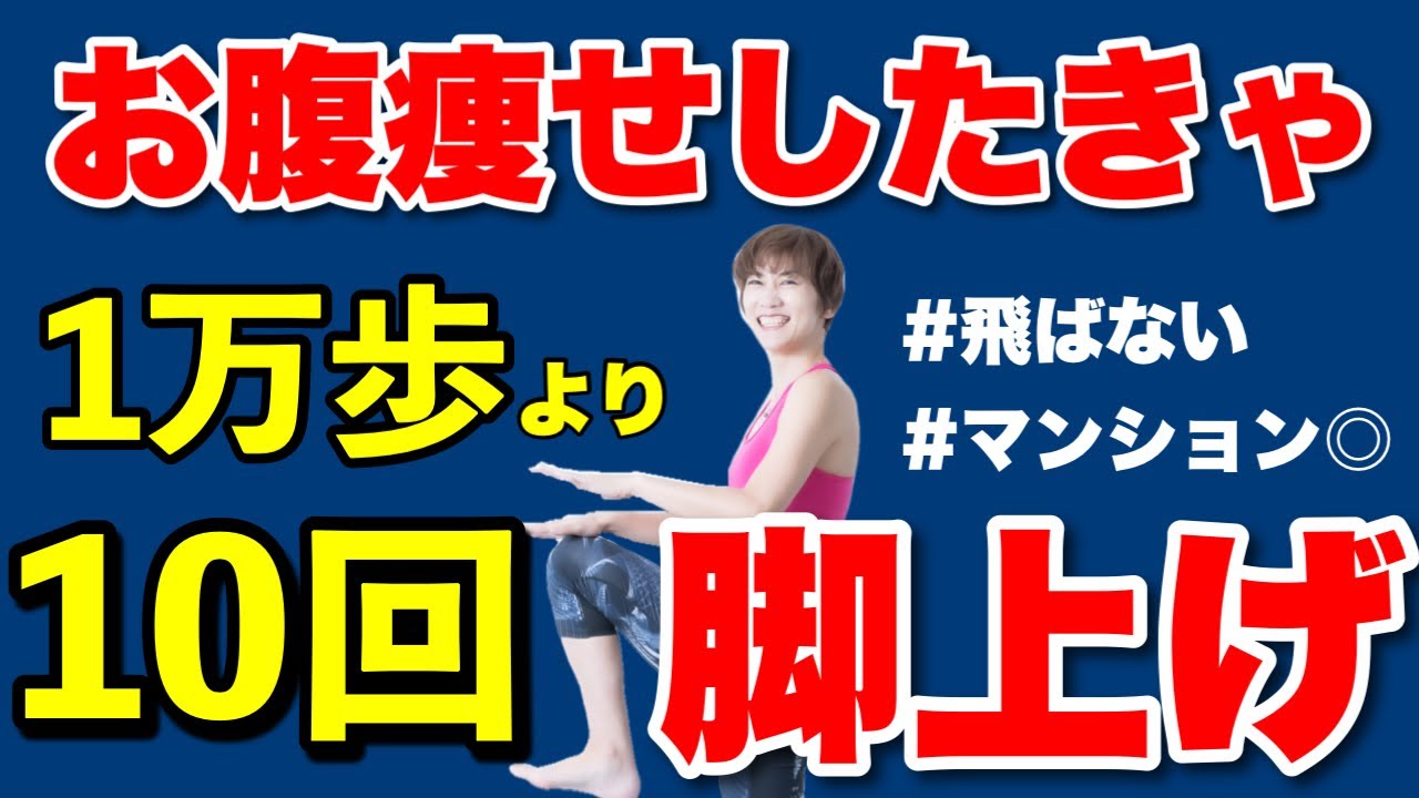 【ぽっこりお腹】もも上げするだけ！１時間散歩より家で１分脚を上げれば痩せる！大腰筋エクササイズ