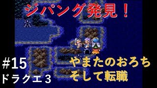 【実況】ドラクエ３#15 『オーブ入手！ジパング発見！』