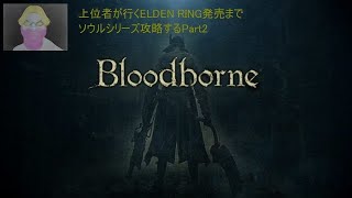 【BloodBorne】ELDEN RING発売前にソウルシリーズ、ブラボ攻略Part2