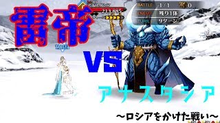 【ゆっくり実況】イヴァン雷帝擬似単騎VSアナスタシア【雷帝が如く】