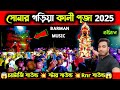 সোনার গড়িয়া কালী পূজা 2025 Sonar Goriya Kali Puja 2025 Bar