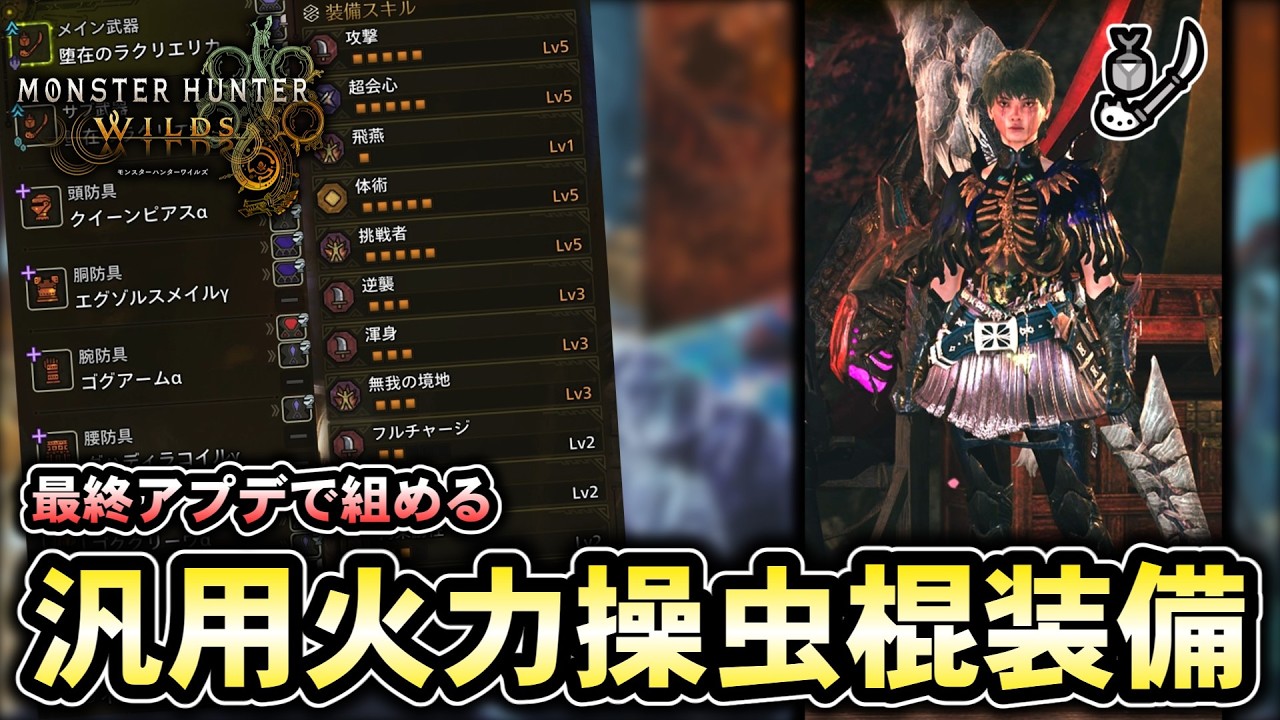 【モンハンワイルズ】最終アプデで組める汎用火力操虫棍装備の魅力を皆に伝えたい！【ゆっくり解説】【ワイルズ操虫棍】【黒蝕一体/ヌシの魂】