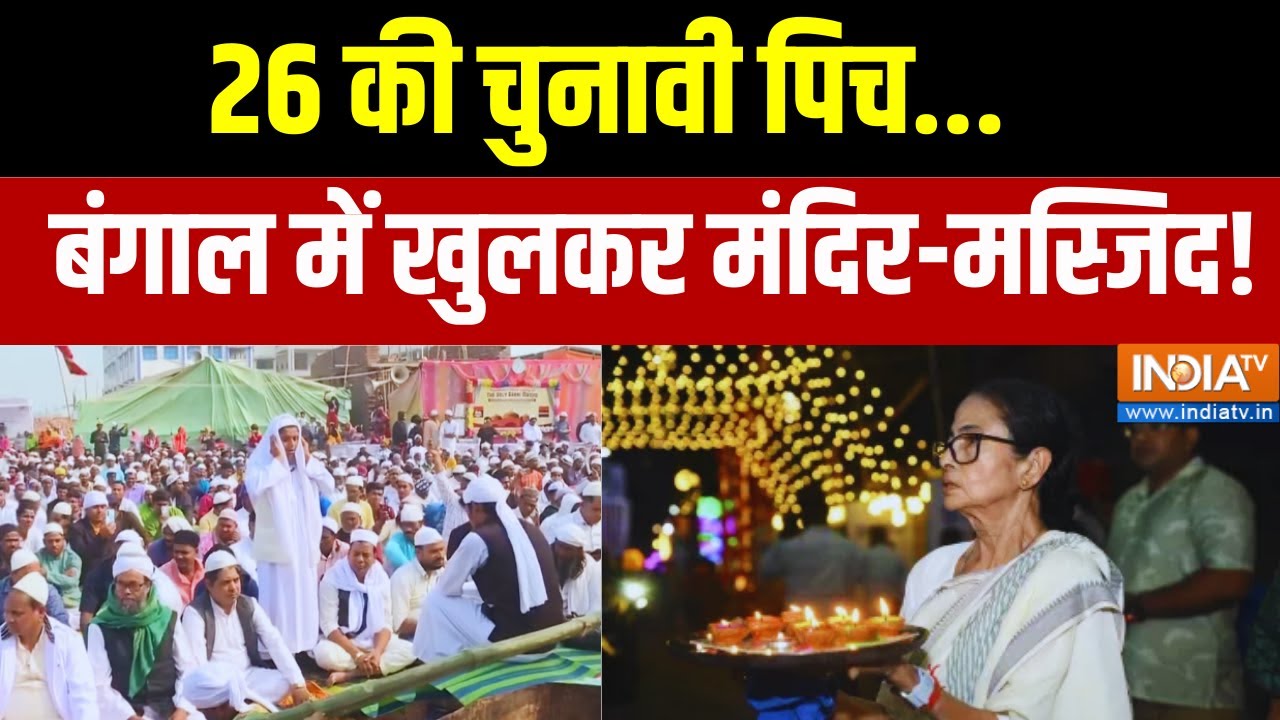 West Bengal Politics: 26 की चुनावी पिच, बंगाल में खुलकर मंदिर-मस्जिद! 
