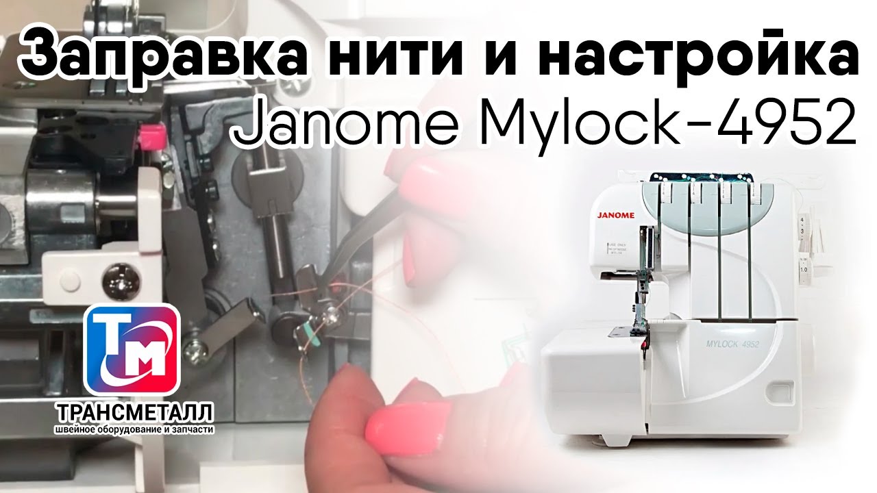 Бытовой оверлок Janome ML 4952 видео